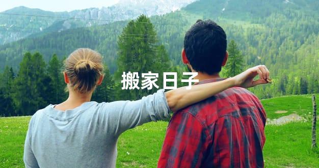 搬家日子