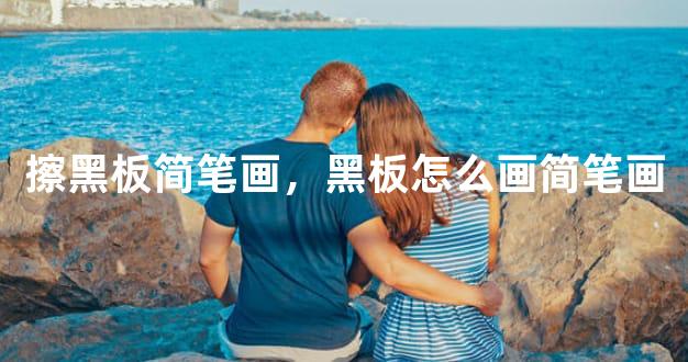 擦黑板简笔画，黑板怎么画简笔画