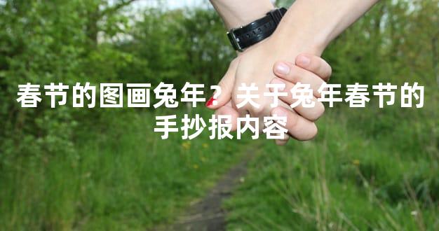 春节的图画兔年？关于兔年春节的手抄报内容