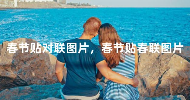 春节贴对联图片，春节贴春联图片