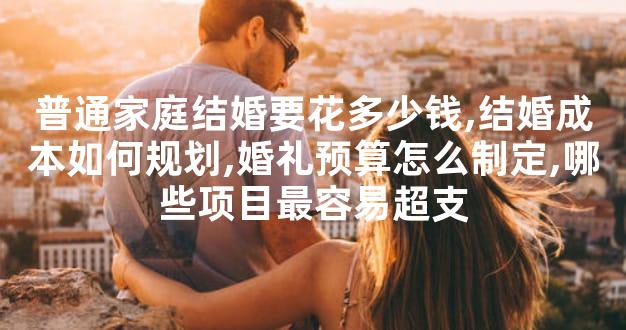 普通家庭结婚要花多少钱,结婚成本如何规划,婚礼预算