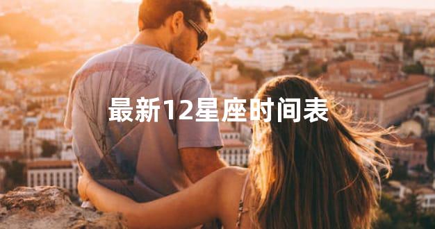 最新12星座时间表