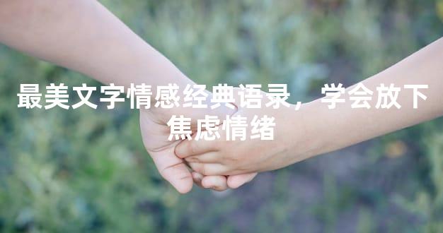 最美文字情感经典语录，学会放下焦虑情绪