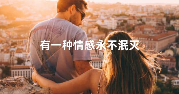 有一种情感永不泯灭