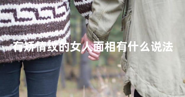 有矫情纹的女人面相有什么说法