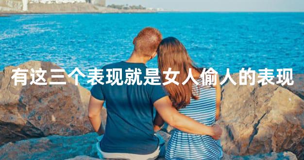 有这三个表现就是女人偷人的表现