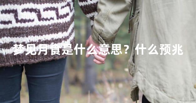 梦见月食是什么意思？什么预兆