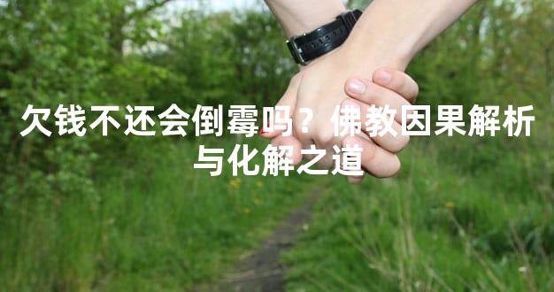 欠钱不还会倒霉吗？佛教因果解析与化解之道