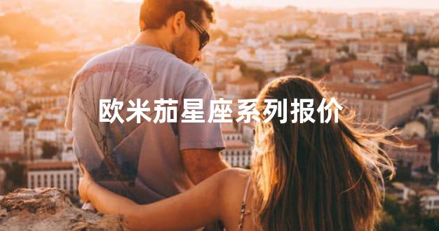 欧米茄星座系列报价