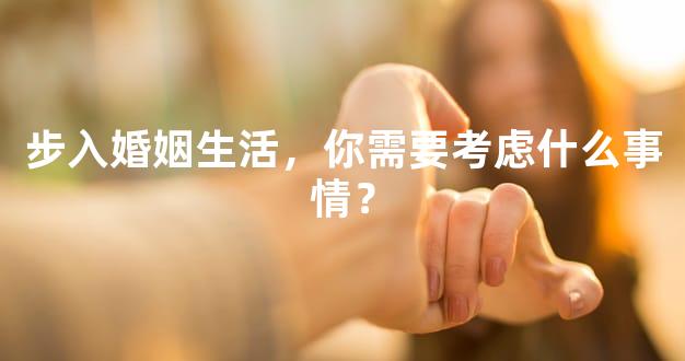 步入婚姻生活，你需要考虑什么事情？