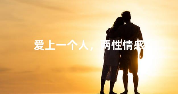 爱上一个人，两性情感
