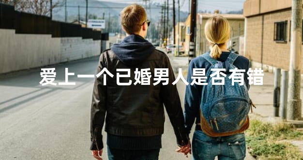 爱上一个已婚男人是否有错