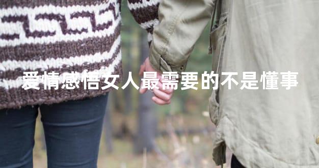 爱情感悟女人最需要的不是懂事