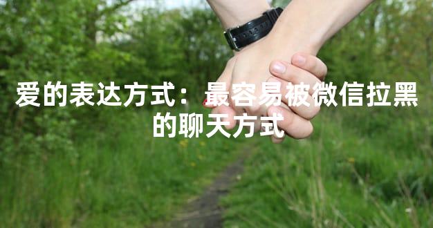 爱的表达方式：最容易被微信拉黑的聊天方式