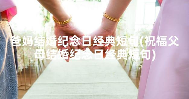 爸妈结婚纪念日经典短句(祝福父母结婚纪念日经典短句)