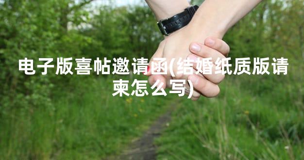 电子版喜帖邀请函(结婚纸质版请柬怎么写)
