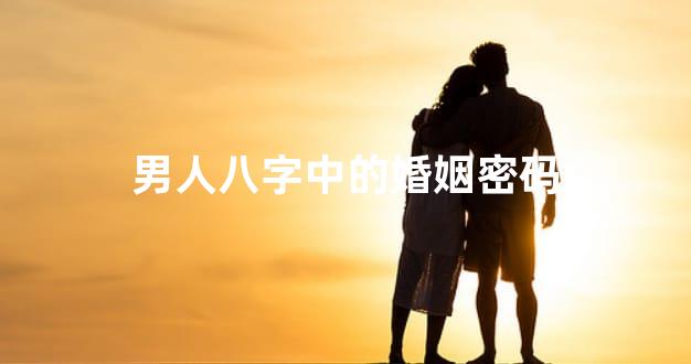 男人八字中的婚姻密码