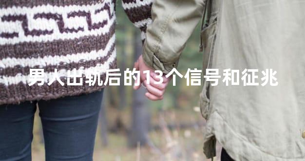 男人出轨后的13个信号和征兆