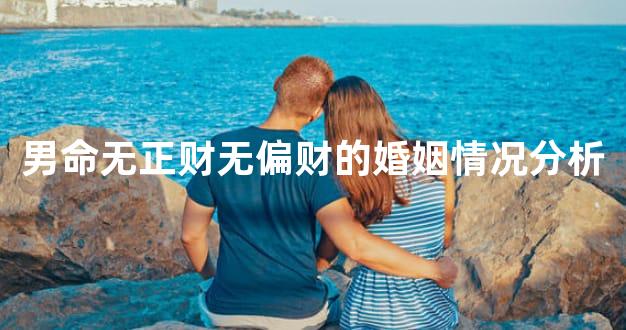 男命无正财无偏财的婚姻情况分析