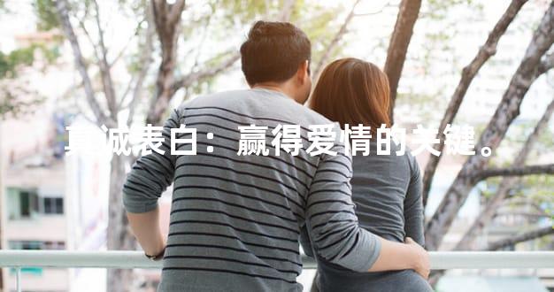 真诚表白：赢得爱情的关键。