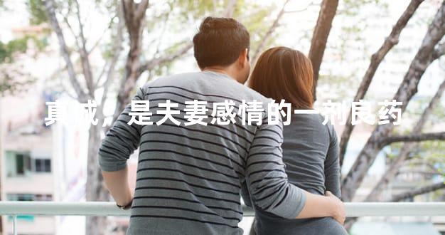 真诚，是夫妻感情的一剂良药