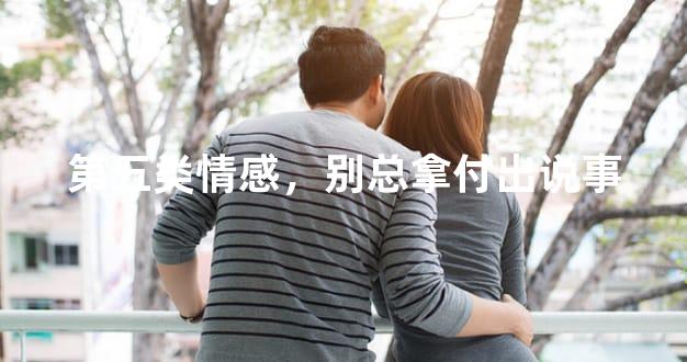 第五类情感，别总拿付出说事
