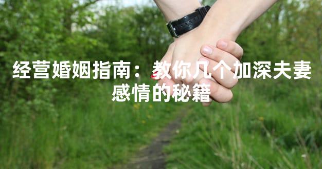 经营婚姻指南：教你几个加深夫妻感情的秘籍