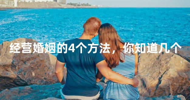 经营婚姻的4个方法，你知道几个