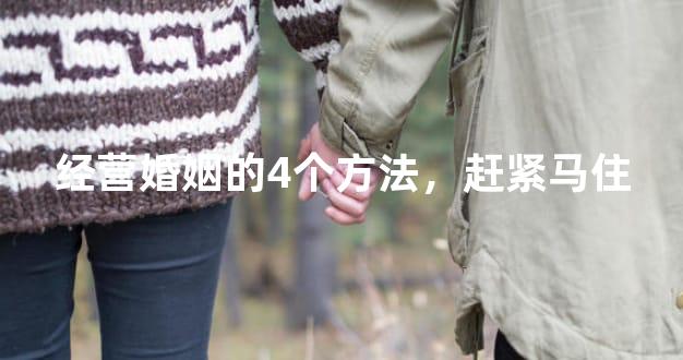 经营婚姻的4个方法，赶紧马住