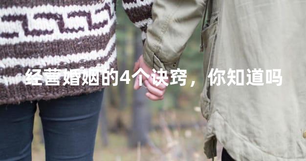 经营婚姻的4个诀窍，你知道吗