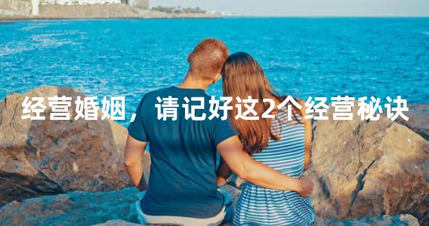 经营婚姻，请记好这2个经营秘诀