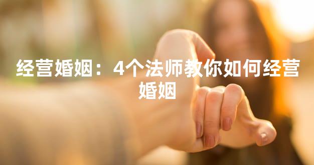 经营婚姻：4个法师教你如何经营婚姻