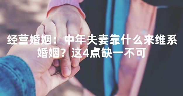 经营婚姻：中年夫妻靠什么来维系婚姻？这4点缺一不可