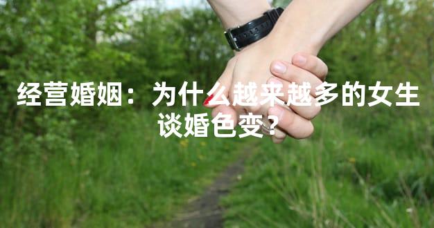 经营婚姻：为什么越来越多的女生谈婚色变？