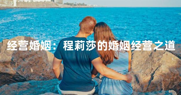 经营婚姻：程莉莎的婚姻经营之道