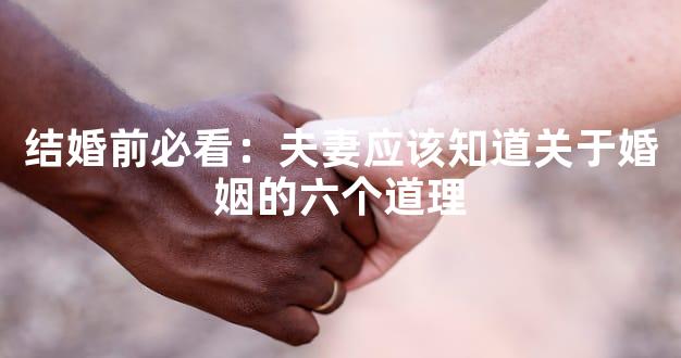 结婚前必看：夫妻应该知道关于婚姻的六个道理