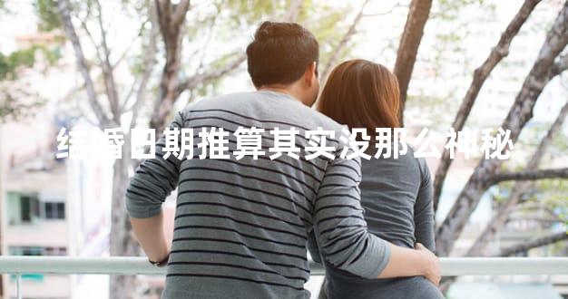 结婚日期推算其实没那么神秘