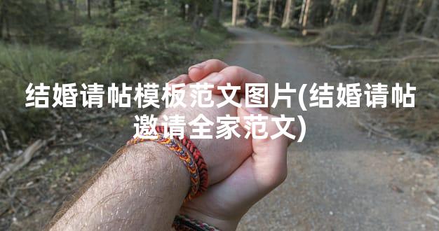 结婚请帖模板范文图片(结婚请帖邀请全家范文)