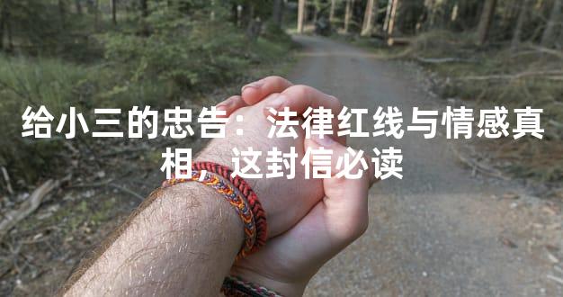 给小三的忠告：法律红线与情感真相，这封信必读