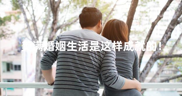 美满婚姻生活是这样成就的！