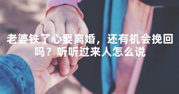 老婆铁了心要离婚，还有机会挽回吗？听听过来人怎么说