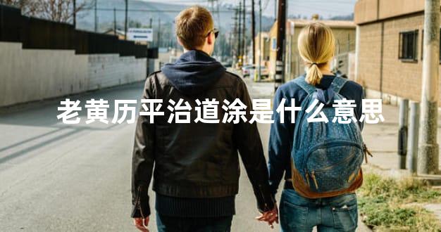 老黄历平治道涂是什么意思