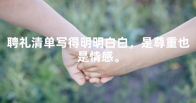 聘礼清单写得明明白白，是尊重也是情感。