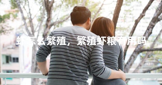 虾怎么繁殖，繁殖虾粮有用吗