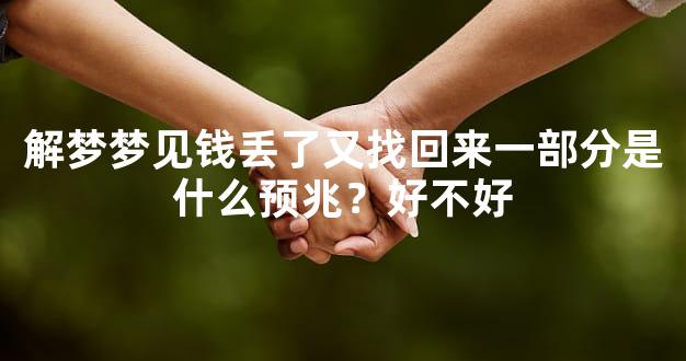 解梦梦见钱丢了又找回来一部分是什么预兆？好不好