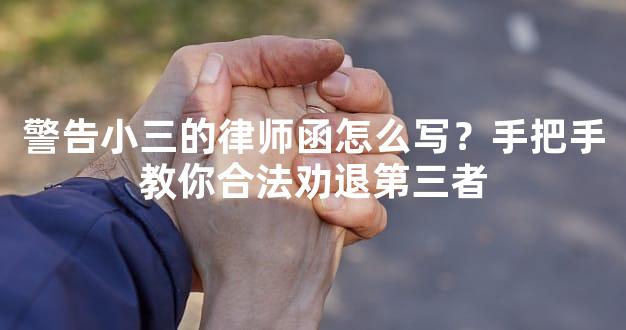 警告小三的律师函怎么写？手把手教你合法劝退第三者