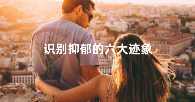 识别抑郁的六大迹象