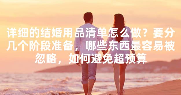 详细的结婚用品清单怎么做？要分几个阶段准备，哪