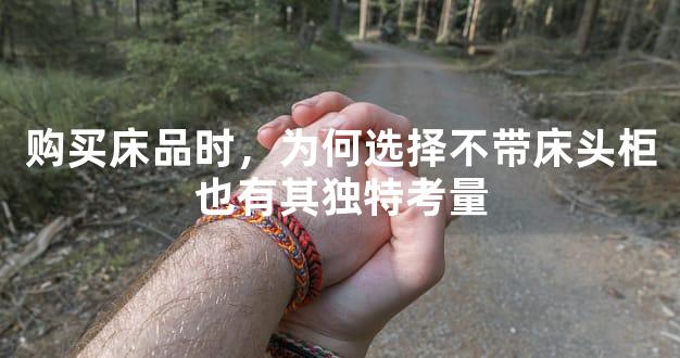 购买床品时，为何选择不带床头柜也有其独特考量