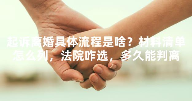 起诉离婚具体流程是啥？材料清单怎么列，法院咋选